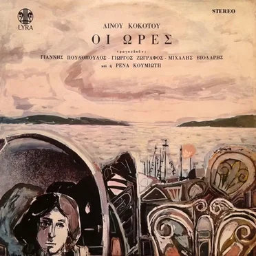 Οι ώρες by Λίνος Κόκοτος - album cover