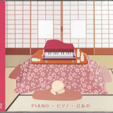 Piano・ピアノ・ぴあの