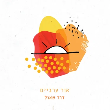 אור ערביים by דוד שאול - album cover