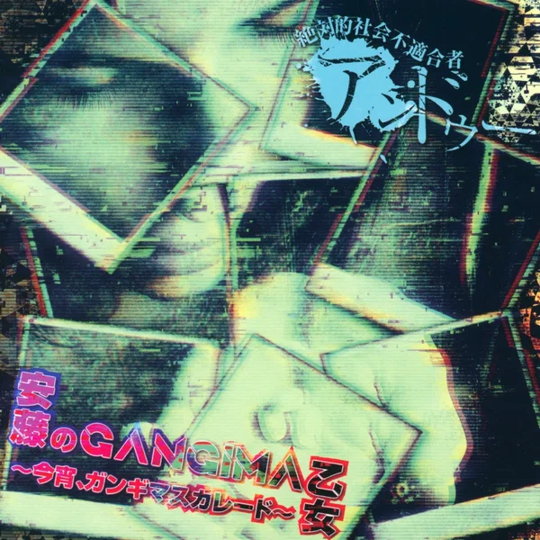 安藤のGANGIMA乙女~今宵、ガンギマスカレード~