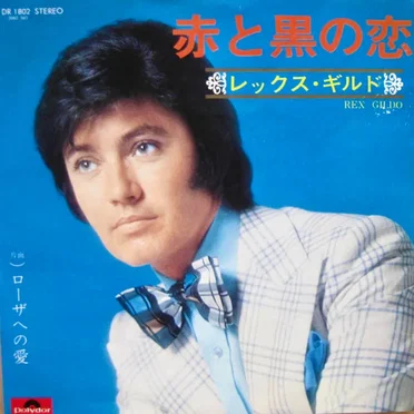 赤と黒の恋 / ロ—ザへの愛