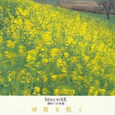 田園を聴く