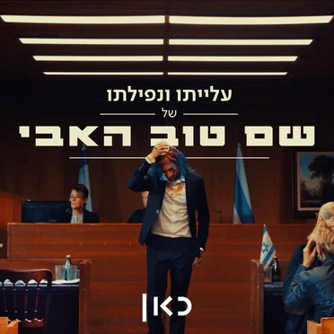 עלייתו ונפילתו של שם טוב האבי
