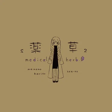 薬草２