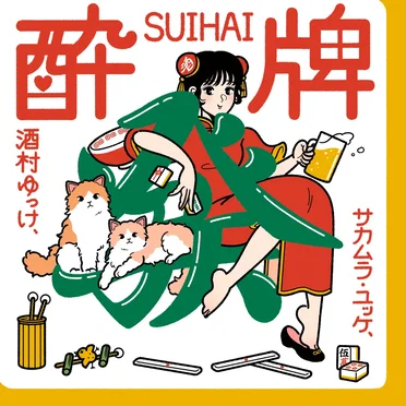 酔牌