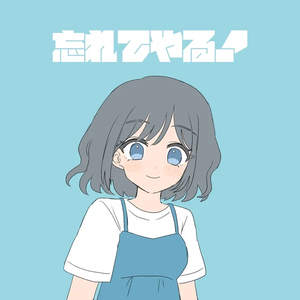 忘れてやる!