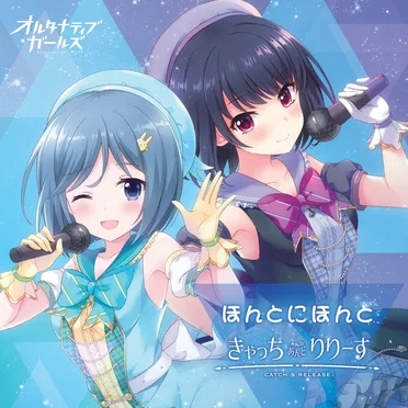 ほんとにほんと / きゃっちあんどりりーす by Various Artists - album cover
