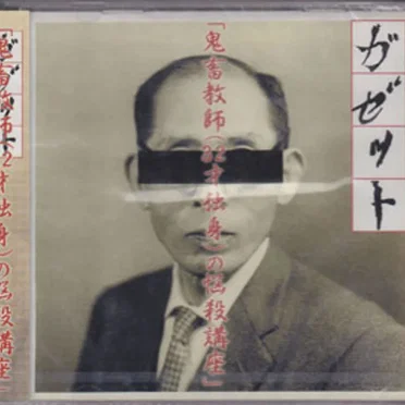 鬼畜教師（32才独身）の悩殺講座