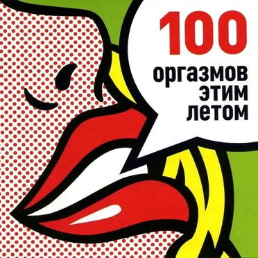 100 оргазмов этим летом by Various Artists - album cover