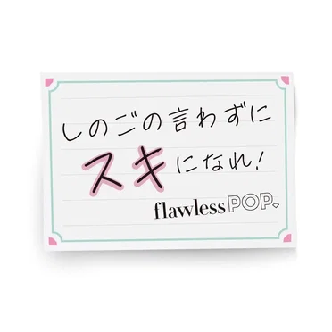 しのごの言わずにスキになれ!