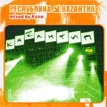 Республика Каzантип 12 by Коля - album cover