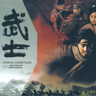 武士: 무사 (오리지널 사운드 트랙)