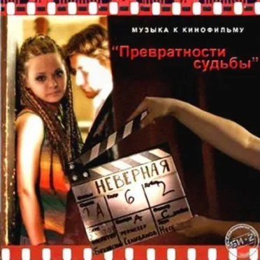 Превратности судьбы