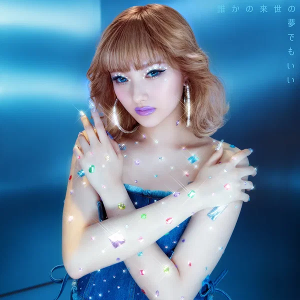 誰かの来世の夢でもいい(Prod.by Carpainter)