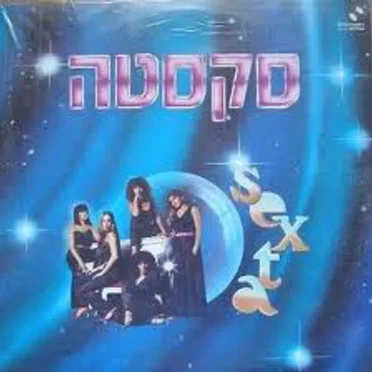 סקסטה by סקסטה - album cover