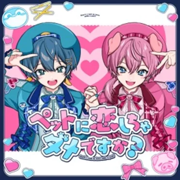 ペットに恋しちゃダメですか?