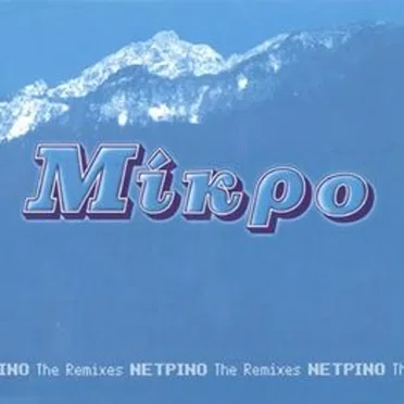 Νετρίνο: The Remixes