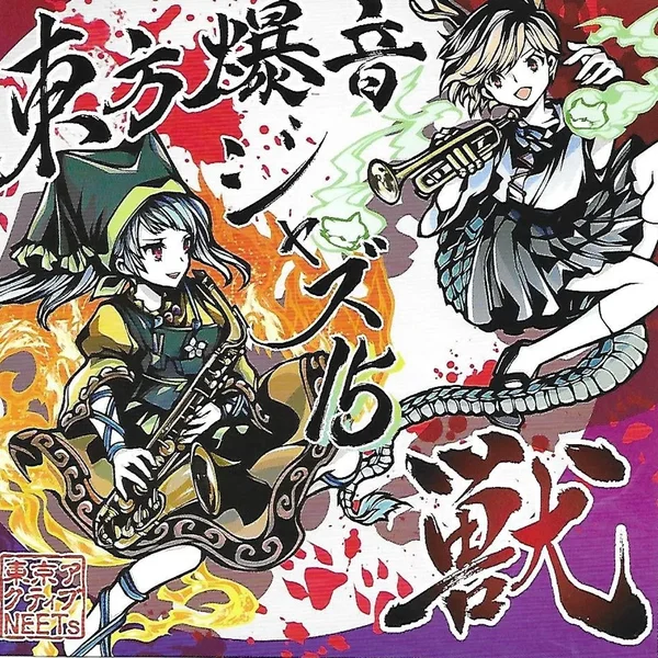 東方爆音ジャズ１５ 獣