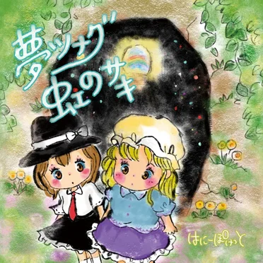 夢ツナグ虹のサキ