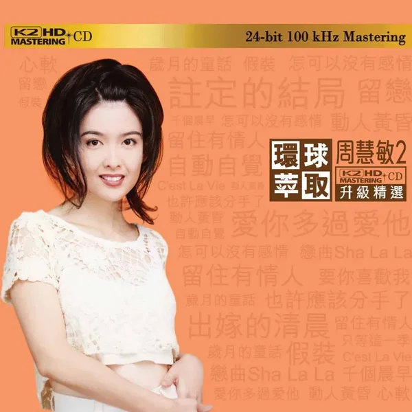 環球萃取K2HD升級精選：周慧敏2