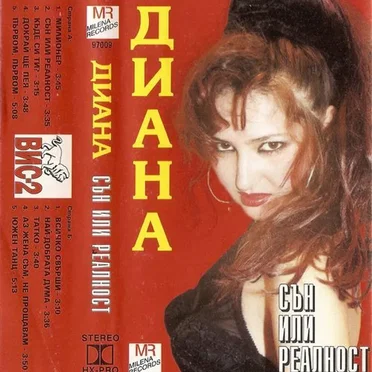 Сън или реалност by Диана - album cover