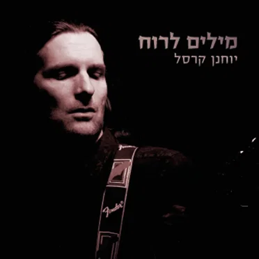 מילים לרוח