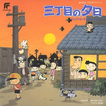 三丁目の夕日 オリジナル・サウンド・トラック