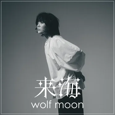 wolf moon by 来海 - album cover
