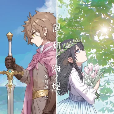 風ノ灯と海ノ煌
