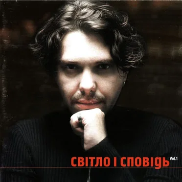 Світло і сповідь ч.1