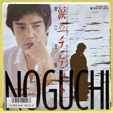 涙のチケット