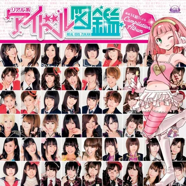 リアル系アイドル図鑑 Compilation Album by Various Artists - album cover