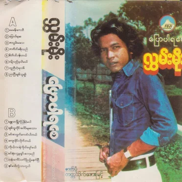 ပြောပါရစေ