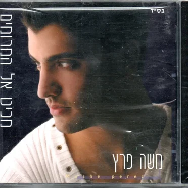 מביט אל המרומים