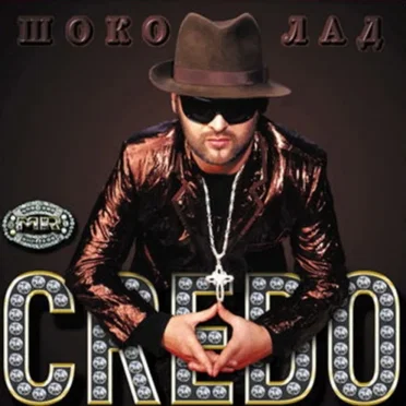 Шоколад by Mr. Credo - album cover