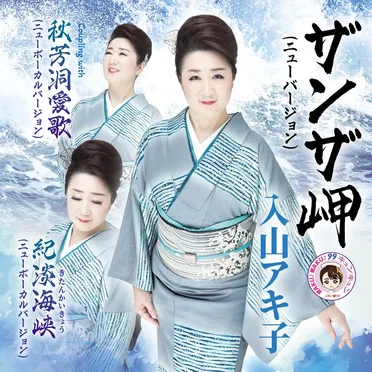 ザンザ岬 (ニューバージョン)