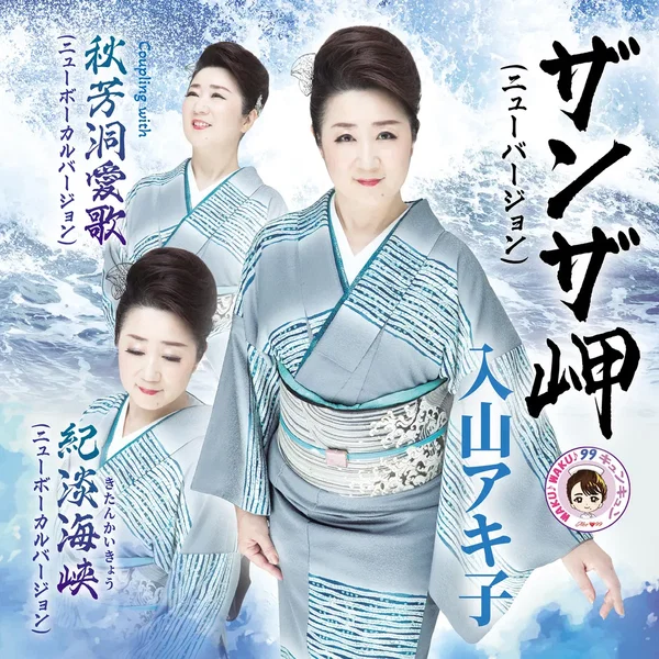 ザンザ岬 (ニューバージョン)