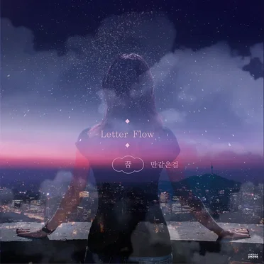 꿈만 같은 걸
