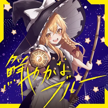 鮮やかなブルー
