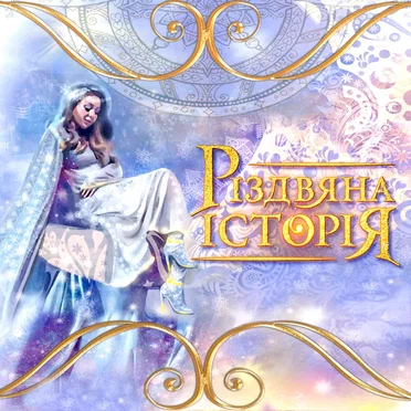 Різдвяна історія by Тіна Кароль - album cover