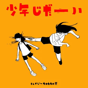 少年じだーい