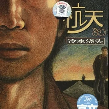 冷水浇头