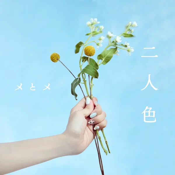 二人色