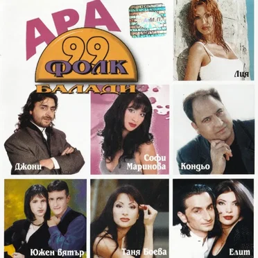Ара фолк балади 99 by Various Artists - album cover