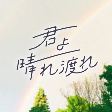 君よ晴れ渡れ