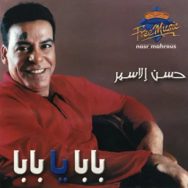 بابا يا بابا