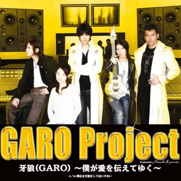 牙狼(GARO) ～僕が愛を伝えてゆく～ by Garo Project - album cover