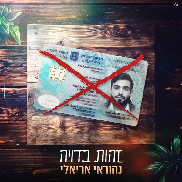 זהות בדויה