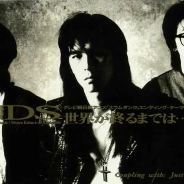 世界が終るまでは…