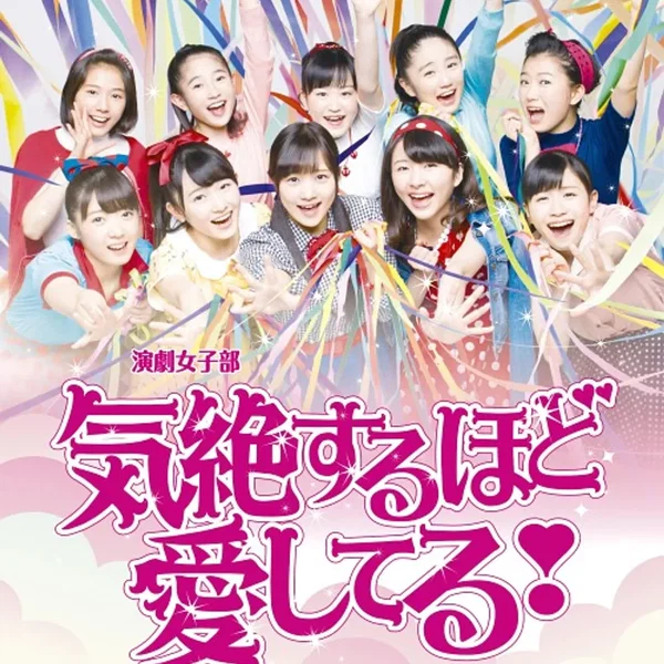 演劇女子部「気絶するほど愛してる！」